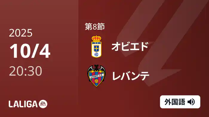 第8節 オビエド v レバンテ 10/4 [ラ・リーガ]