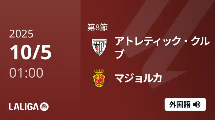 第8節 アトレティック・クルブ v マジョルカ 10/5 [ラ・リーガ]