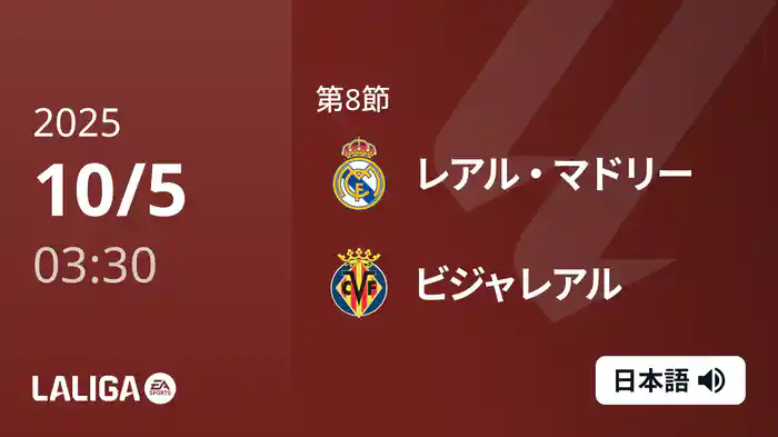 第8節 レアル・マドリー v ビジャレアル 10/5 [ラ・リーガ]