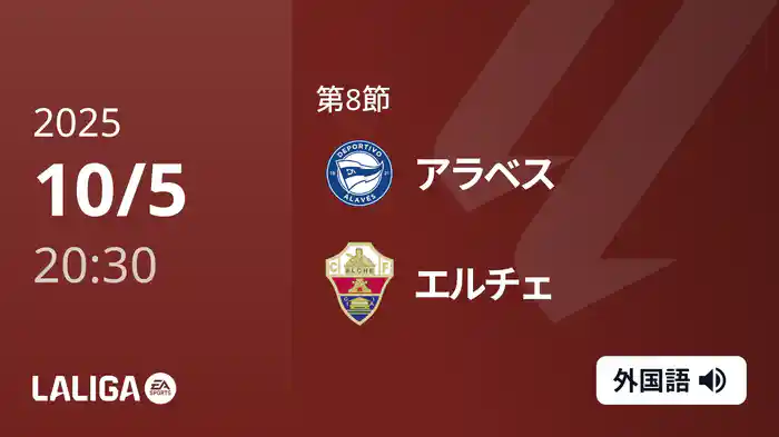 第8節 アラベス v エルチェ 10/5 [ラ・リーガ]