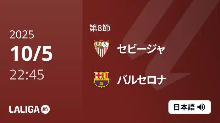 第8節 セビージャ v バルセロナ 10/5 [ラ・リーガ]