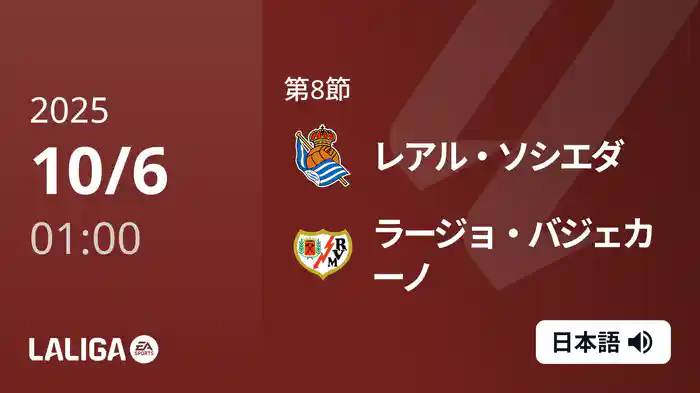 第8節 レアル・ソシエダ v ラージョ・バジェカーノ 10/6 [ラ・リーガ]