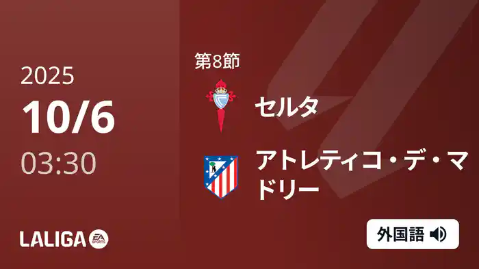 第8節 セルタ v アトレティコ・デ・マドリー 10/6 [ラ・リーガ]