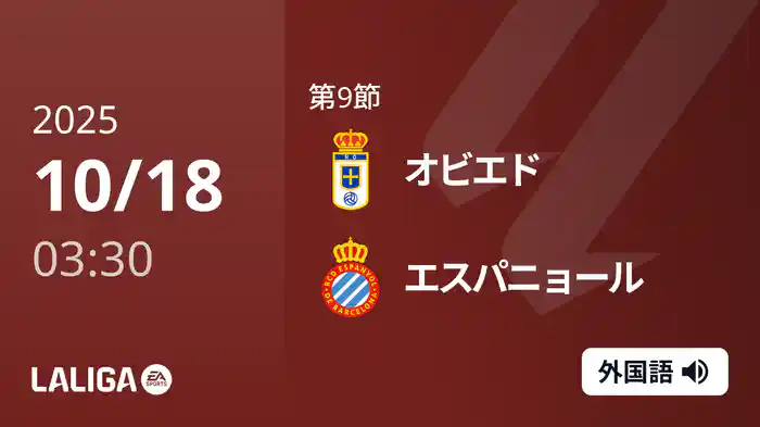 第9節 オビエド v エスパニョール 10/18 [ラ・リーガ]
