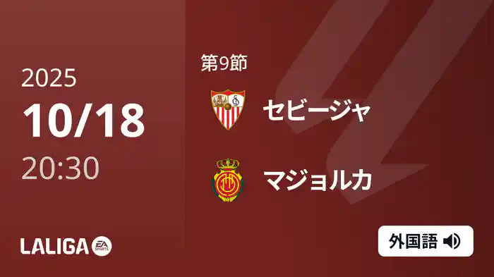 第9節 セビージャ v マジョルカ 10/18 [ラ・リーガ]