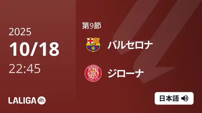 第9節 バルセロナ v ジローナ 10/18 [ラ・リーガ]