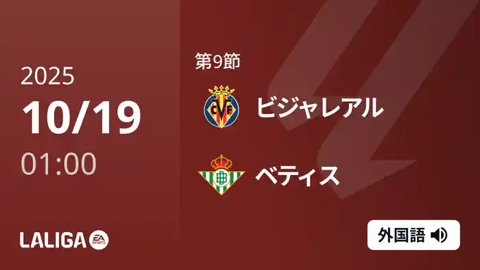 第9節 ビジャレアル v ベティス 10/19 [ラ・リーガ]