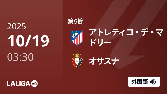 第9節 アトレティコ・デ・マドリー v オサスナ 10/19 [ラ・リーガ]