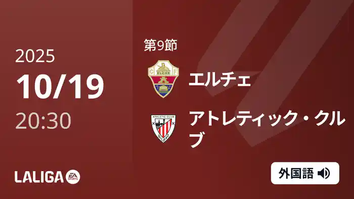 第9節 エルチェ v アトレティック・クルブ 10/19 [ラ・リーガ]