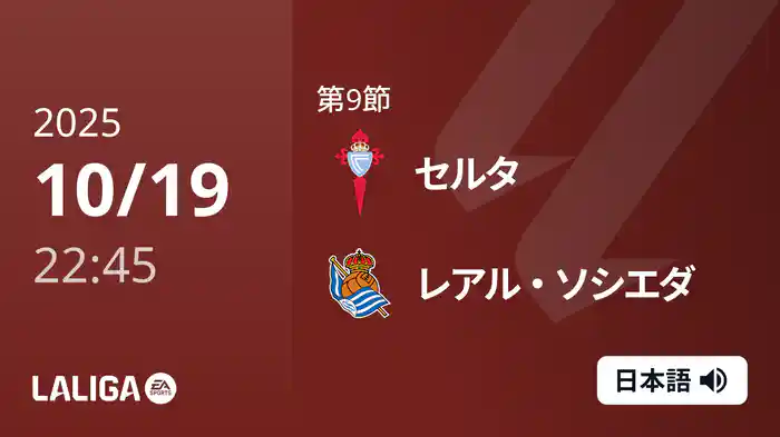 第9節 セルタ v レアル・ソシエダ 10/19 [ラ・リーガ]