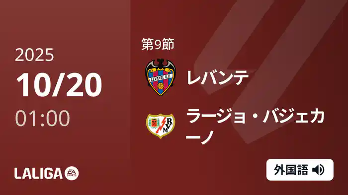 第9節 レバンテ v ラージョ・バジェカーノ 10/20 [ラ・リーガ]