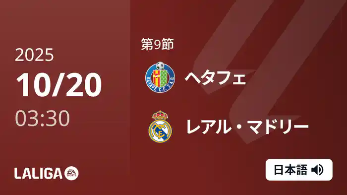 第9節 ヘタフェ v レアル・マドリー 10/20 [ラ・リーガ]