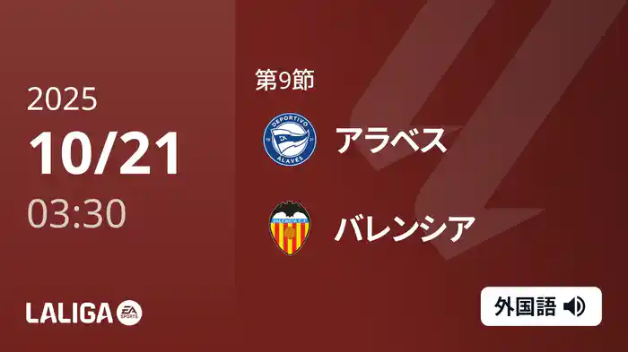 第9節 アラベス v バレンシア 10/21 [ラ・リーガ]