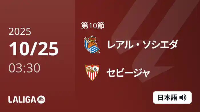 第10節 レアル・ソシエダ v セビージャ 10/25 [ラ・リーガ]