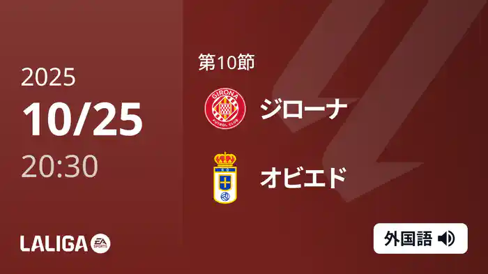 第10節 ジローナ v オビエド 10/25 [ラ・リーガ]