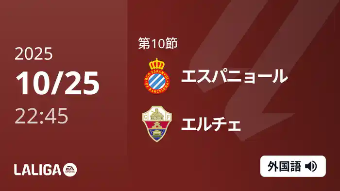 第10節 エスパニョール v エルチェ 10/25 [ラ・リーガ]