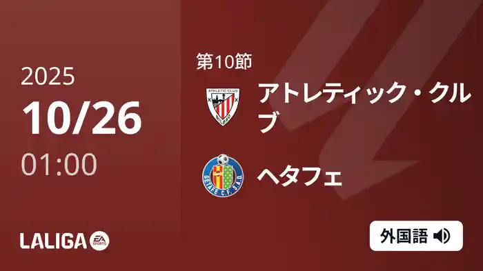 第10節 アトレティック・クルブ v ヘタフェ 10/26 [ラ・リーガ]