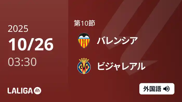 第10節 バレンシア v ビジャレアル 10/26 [ラ・リーガ]
