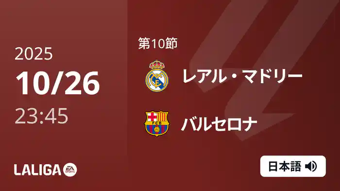 第10節 レアル・マドリー v バルセロナ 10/27 [ラ・リーガ]