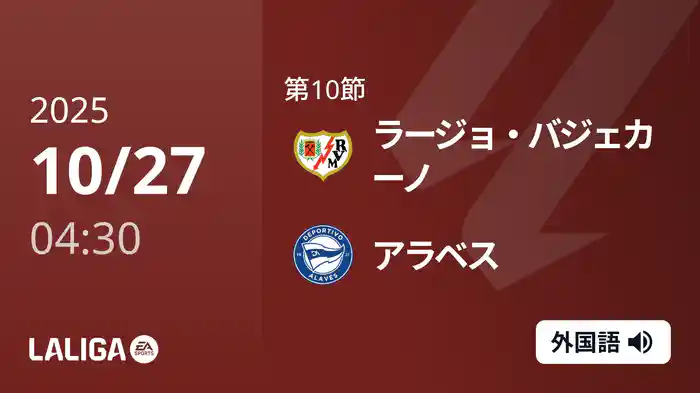 第10節 ラージョ・バジェカーノ v アラベス 10/27 [ラ・リーガ]