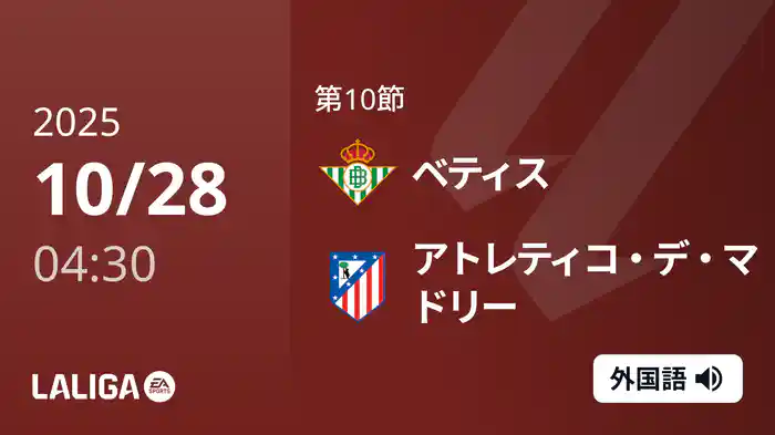 第10節 ベティス v アトレティコ・デ・マドリー 10/28 [ラ・リーガ]