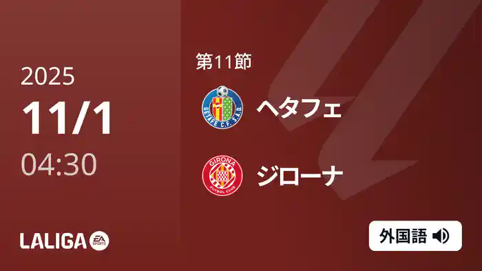 第11節 ヘタフェ v ジローナ 11/1 [ラ・リーガ]