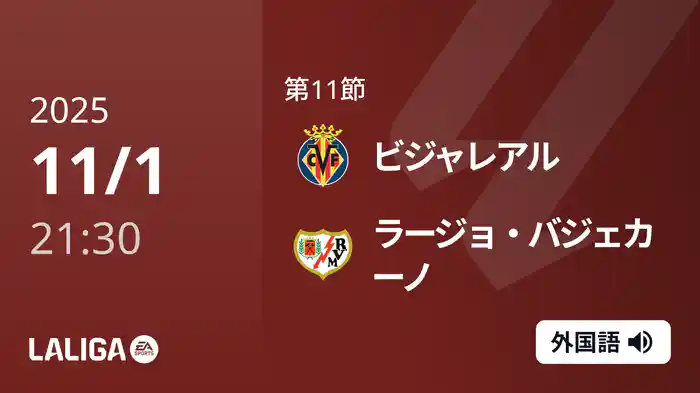 第11節 ビジャレアル v ラージョ・バジェカーノ 11/1 [ラ・リーガ]