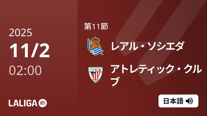 第11節 レアル・ソシエダ v アトレティック・クルブ 11/2 [ラ・リーガ]