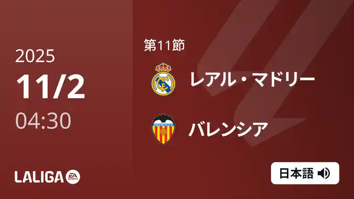 第11節 レアル・マドリー v バレンシア 11/2 [ラ・リーガ]