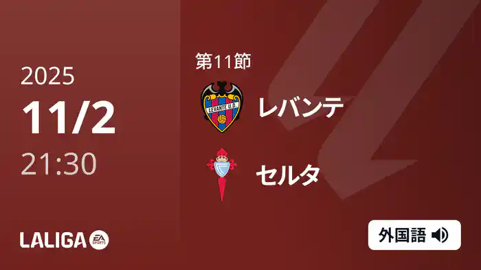 第11節 レバンテ v セルタ 11/2 [ラ・リーガ]