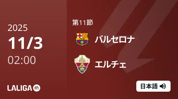 第11節 バルセロナ v エルチェ 11/3 [ラ・リーガ]