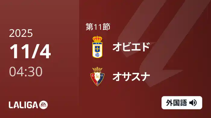 第11節 オビエド v オサスナ 11/4 [ラ・リーガ]
