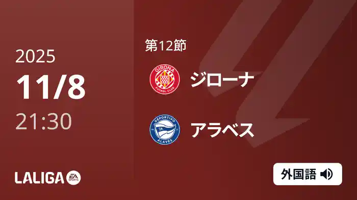 第12節 ジローナ v アラベス 11/8 [ラ・リーガ]