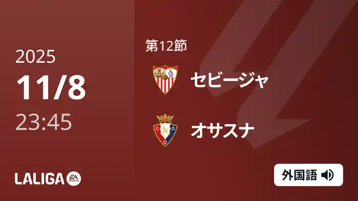 第12節 セビージャ v オサスナ 11/9 [ラ・リーガ]