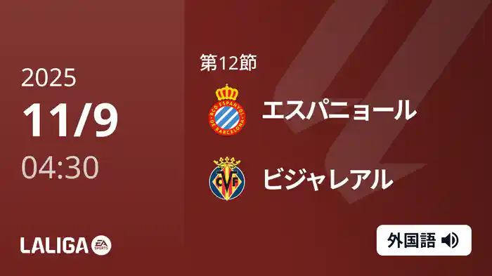 第12節 エスパニョール v ビジャレアル 11/9 [ラ・リーガ]