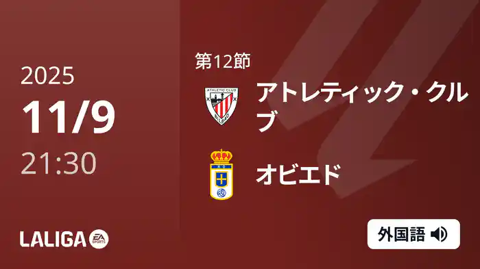 第12節 アトレティック・クルブ v オビエド 11/9 [ラ・リーガ]