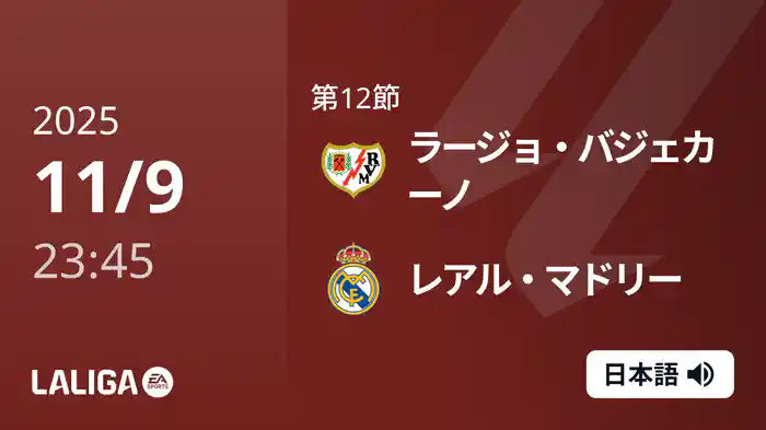 第12節 ラージョ・バジェカーノ v レアル・マドリー 11/10 [ラ・リーガ]