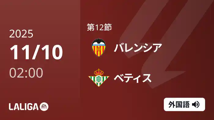 第12節 バレンシア v ベティス 11/10 [ラ・リーガ]