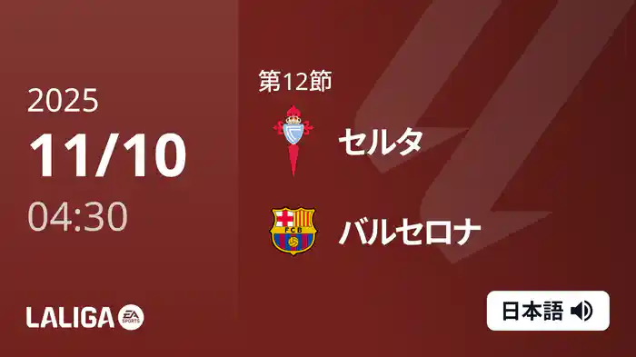 第12節 セルタ v バルセロナ 11/10 [ラ・リーガ]