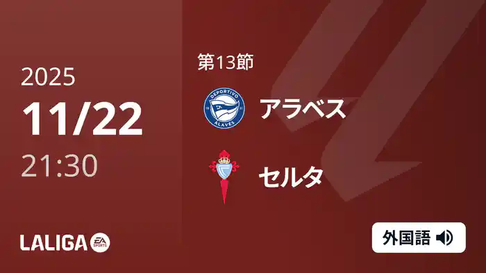 第13節 アラベス v セルタ 11/22 [ラ・リーガ]