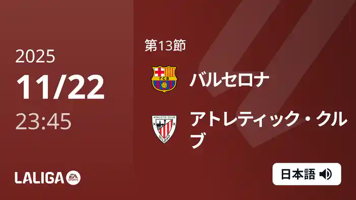第13節 バルセロナ v アトレティック・クルブ 11/23 [ラ・リーガ]