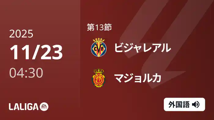 第13節 ビジャレアル v マジョルカ 11/23 [ラ・リーガ]
