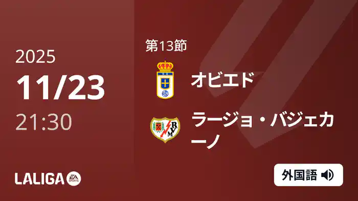 第13節 オビエド v ラージョ・バジェカーノ 11/23 [ラ・リーガ]