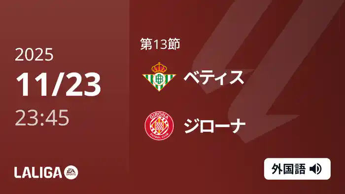 第13節 ベティス v ジローナ 11/24 [ラ・リーガ]