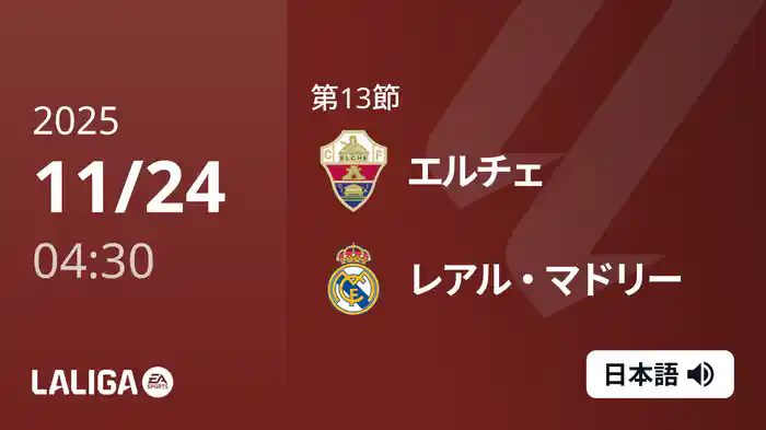 第13節 エルチェ v レアル・マドリー 11/24 [ラ・リーガ]
