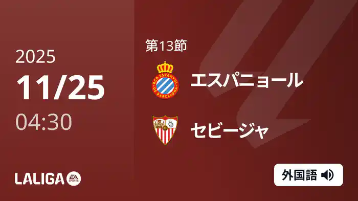 第13節 エスパニョール v セビージャ 11/25 [ラ・リーガ]