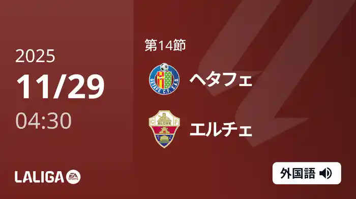 第14節 ヘタフェ v エルチェ 11/29 [ラ・リーガ]