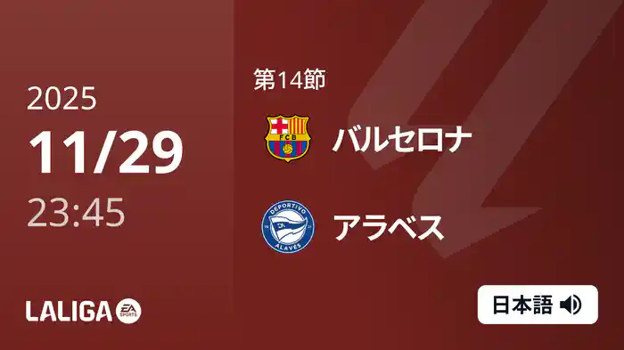 第14節 バルセロナ v アラベス 11/30 [ラ・リーガ]