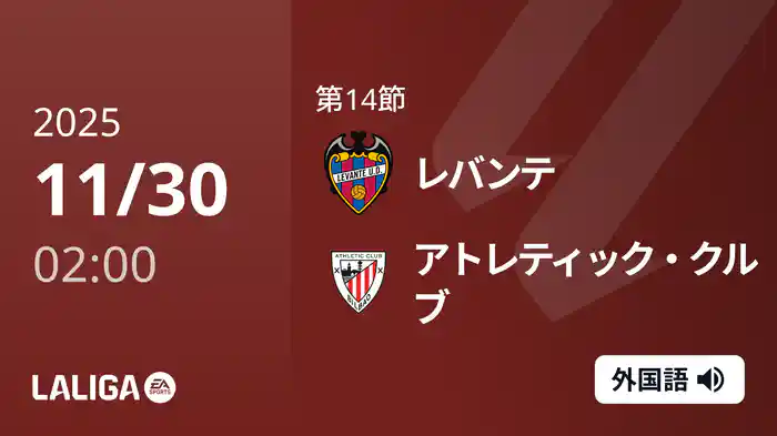 第14節 レバンテ v アトレティック・クルブ 11/30 [ラ・リーガ]