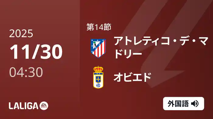 第14節 アトレティコ・デ・マドリー v オビエド 11/30 [ラ・リーガ]